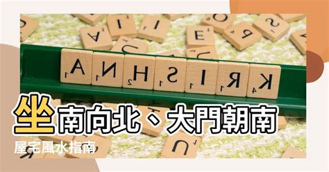 座南向北風水|大師教你五妙招正確測量屋宅風水方位(圖)